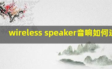 wireless speaker音响如何连接